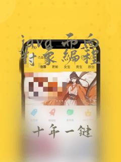 java 面向对象编程