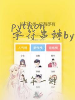 python 字符串转byte数组