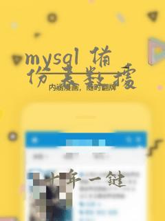 mysql 备份表数据