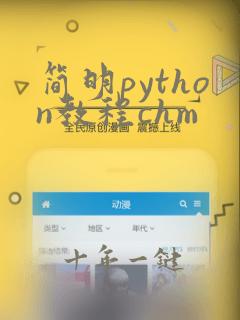 简明python教程chm