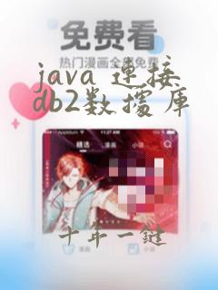 java 连接db2数据库