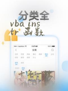 vba instr 函数