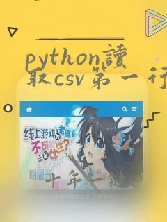 python读取csv第一行