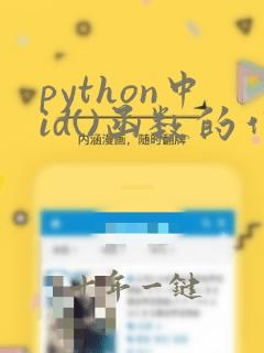 python中id()函数的作用