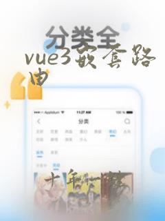 vue3嵌套路由