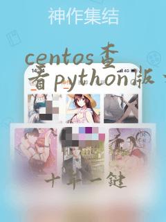 centos查看python版本