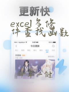 excel多条件查找函数