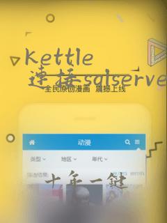 kettle 连接sqlserver