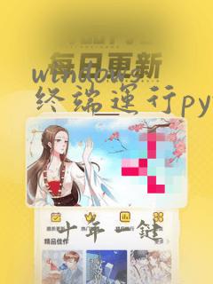 windows终端运行python文件