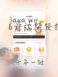 java web前端开发框架