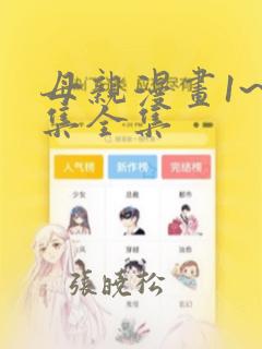 母亲漫画1~6集全集