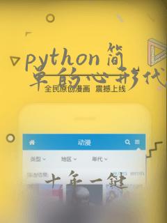 python简单的心形代码