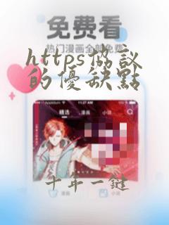 https协议的优缺点