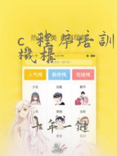 c 程序培训机构