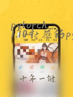 pytorch1.10对应的python版本