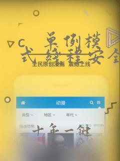 c   单例模式 线程安全