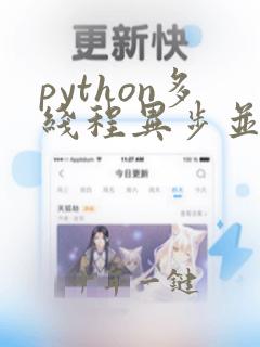 python多线程异步并发