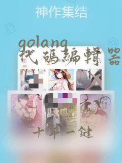 golang 代码编辑器