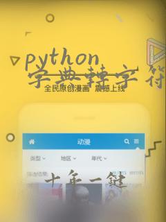 python 字典转字符串