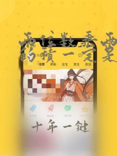 两位数乘两位数的积一定是三位数