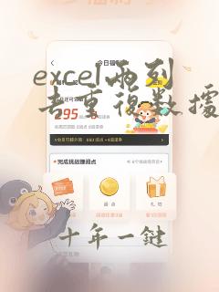 excel两列去重复数据