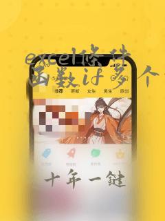 excel条件函数if多个条件