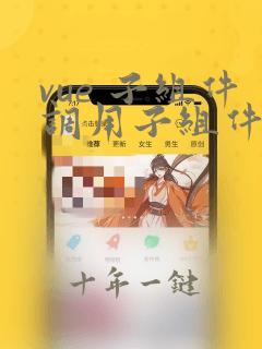 vue 子组件调用子组件的方法
