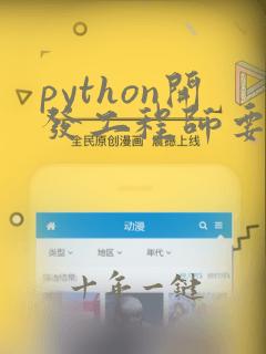 python开发工程师要求