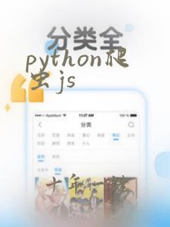 python爬虫js