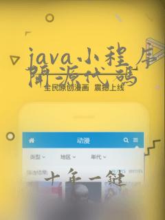 java小程序开源代码