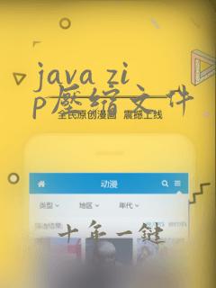 java zip压缩文件
