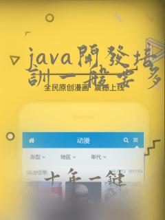 java开发培训一般要多少钱