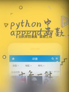 python中append函数怎么用