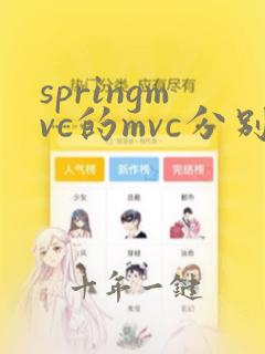 springmvc的mvc分别表示什么