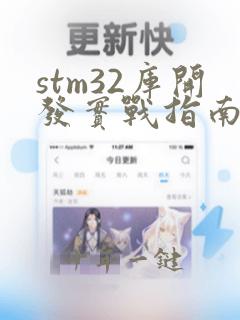stm32库开发实战指南pdf