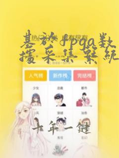 基于fpga数据采集系统