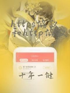 https协议和http协议的区别