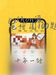 python海龟绘图100题