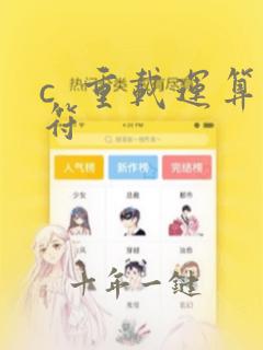 c 重载运算符