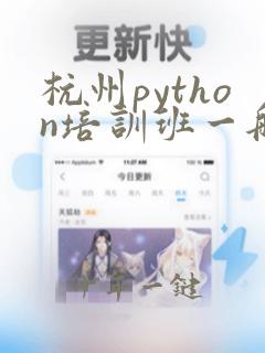 杭州python培训班一般多少钱