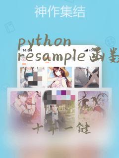 python resample函数