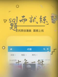 sql面试练习题