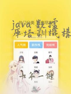 java 数据库培训机构