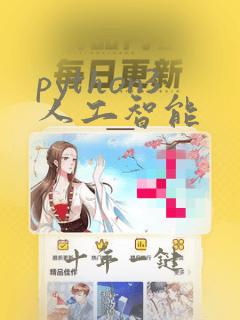 python3人工智能