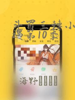 斗罗玉转小舞奇遇第10季