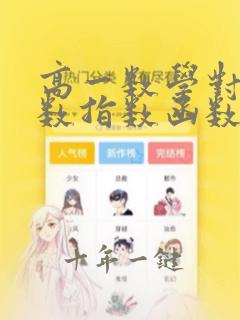高一数学对数函数指数函数