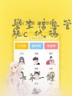 学生信息管理系统c 代码