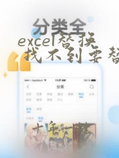 excel替换 找不到要替换的数据