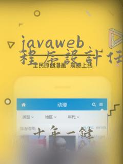 javaweb程序设计任务教程pdf