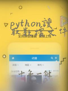 python读取数据文件
